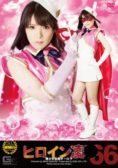 【GIGA】桜瀬奈 ヒロイン陥落Vol.66美少女仮面オーロラ 【TRE-66】 桜瀬奈