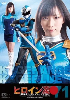 【GIGA】夏海花凛 ヒロイン陥落 Vol.71 カゲブルー 【TRE-71】 夏海花凛