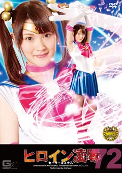 【GIGA】ヒロイン陥落 Vol.72 セーラールミナス 【TRE-72】