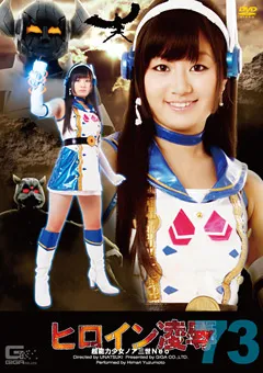 【GIGA】柚本ひまり ヒロイン陥落 Vol.73 超能力少女ノア三世Neo 【TRE-73】 柚本ひまり