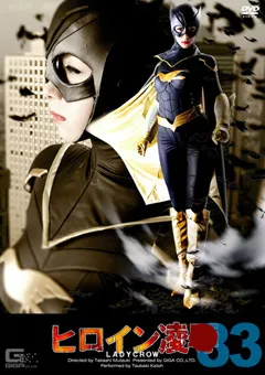 【GIGA】加藤ツバキ ヒロイン陥落Vol.83 ～LADYCROW～ 【TRE-83】 加藤ツバキ