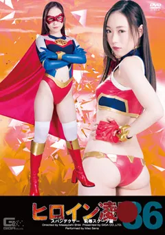 【GIGA】瀬奈まお ヒロイン陥落Vol.86 スパンデクサー恥○スクープ編 【TRE-86】 瀬奈まお