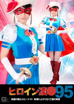 【GIGA】西内るな ヒロイン陥落Vol.95 仮面の騎士ルビーナイト 【TRE-95】 西内るな