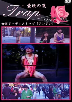 【FETISH WORLD】愛玩の罠 Trap Vol.1 【TRJD-1】