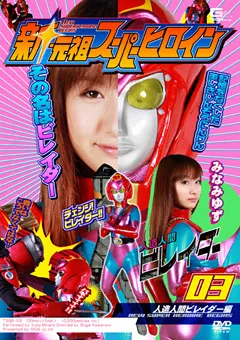 【GIGA】みなみゆず 新・元祖スーパーヒロイン03 人造人間ビレイダー編 【TSGS-03】 みなみゆず
