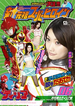 【GIGA】水嶋あずみ 新・元祖スーパーヒロイン06 次元戦士ティリア編 【TSGS-06】 水嶋あずみ