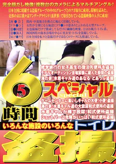 【紀州書店】いろんな施設のいろんなトイレ○撮6時間スペシャル5 【TSPA-05】