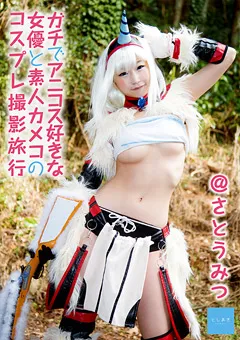 【映天】アニコス好きな女優とコスプレ撮影旅行＠さとうみつ 【TSZ-001】