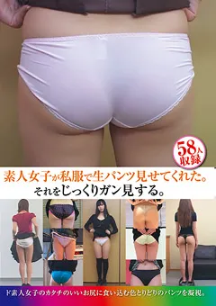 【ツバメの巣】素人女子が私服で生パンツ見せてくれた。 【TUBA-048】