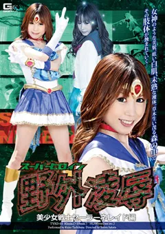【GIGA】スーパーヒロイン野外陥落 セーラーネレイド編 【TYRD-03】