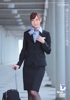 【DREAM TICKET】憧れのスチュワーデスと性交 西尾かおり 【UFD-021】 西尾かおり