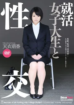 【DREAM TICKET】就活女子大生と性交 天衣萌香 【UFD-058】
