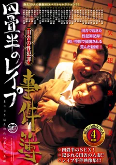 【Global Media Entertainment】青井マリ 堀口奈津美 妃乃ひかり 柳田やよい 星野あかり 近澤まゆみ 村上涼子 紫綾乃 内田美奈子 菅野しずか 増田ゆり子 結城みさ 橘エレナ 翔田千里 桐岡さつき 瞳りん 牧原れい子 中森玲子 西本かつの 美月ゆう子 瀬名涼子 風間ゆみ 加藤なお 田舎の性○罪 四畳半の○○○事件簿 【UMD-04】 青井マリ,堀口奈津美,妃乃ひかり,柳田やよい,星野あかり,近澤まゆみ,村上涼子,紫綾乃,内田美奈子,菅野しずか,増田ゆり子,結城みさ,橘エレナ,翔田千里,桐岡さつき,瞳りん,牧原れい子,中森玲子,西本かつの,美月ゆう子,瀬名涼子,風間ゆみ,加藤なお