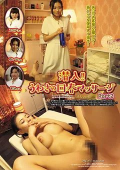 【LEO】潜入！！うわさの回春マッサージ Part2 【UMD-511】