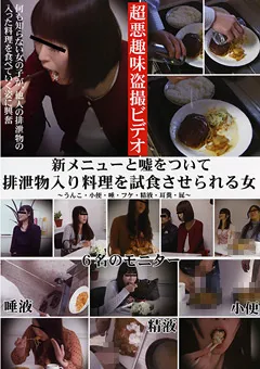 【ラハイナ東海】排泄物入り料理を試食させられる女 【UNKB-019】