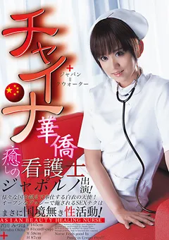 【UNIFOSEX】華僑癒しの看護士ジャポルノ出演！ 置田みづほ 【USEX-002】