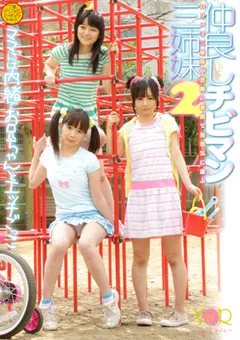 【V&R PRODUCE】仲良しチビマン三姉妹2 【VANDR-046】