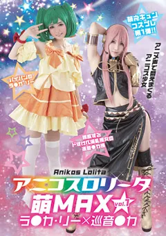 【ファーストスター】アニコスロ○ータ 萌MAX vol.1 ラ●カ・リー×巡音●カ 【VERY-3004】