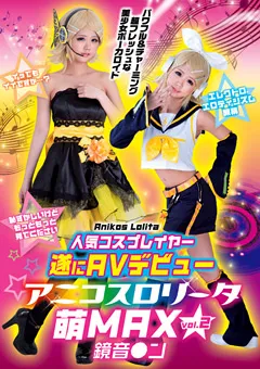 【ファーストスター】アニコスロ○ータ 萌MAX vol.2 鏡音●ン 【VERY-3006】