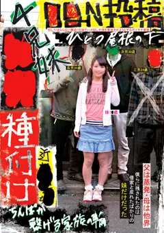 【ファーストスター】ひとつ屋根の下4兄妹○○種付け近親相○ 【VERY-5001】