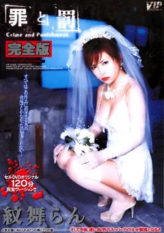 【VIP】罪と罰 完全版 紋舞らん 【VIP-D305】 紋舞らん