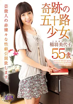 【Next11】奇跡の五十路少女 稲羽美代子 55歳 【VNDS-5127】