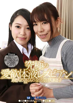 【V&Rプランニング】青山真希 立花リク 母娘以上の絆で結ばれた2人を描くレズドラマ 【VRNET-017】 青山真希,立花リク