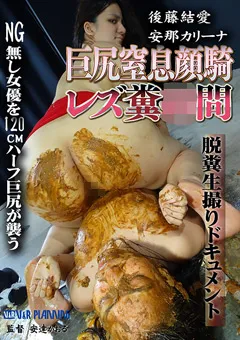 【V&Rプランニング】巨尻窒息顔騎レズ糞●問 【VRNET-041】