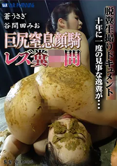 【V&Rプランニング】巨尻窒息顔騎レズ糞●問 【VRNET-043】