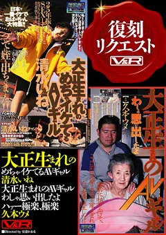 【V&R PRODUCE】大正生まれのAVギャル 【VRTM-028】