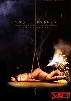 【V&R PRODUCE】インファナル リストレイント 辻井ゆう 【VRTM-074】 辻井ゆう