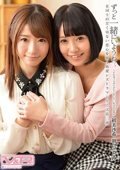 【V&R PRODUCE】初美沙希 朝倉ことみ ずっと一緒にいようね3 【VRTM-075】 初美沙希,朝倉ことみ