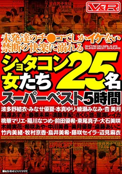 【V&R PRODUCE】波多野結衣 みなせ優夏 本真ゆり 綾瀬みなみ 杏美月 長澤あずさ 春原未来 須藤早紀 さくら悠 桃華マリエ 稲川なつめ 前田優希 東尾真子 大石美咲 希咲あや 美月優芽 遠藤あいこ 竹内美緒 鳥井美希 藤咲セイラ 辺見麻衣 未発達のチ●コでしかイケないショタコン女たち 5時間 【VRTM-078】 波多野結衣,みなせ優夏,本真ゆり,綾瀬みなみ,杏美月,長澤あずさ,春原未来,須藤早紀,さくら悠,桃華マリエ,稲川なつめ,前田優希,東尾真子,大石美咲,希咲あや,美月優芽,遠藤あいこ,竹内美緒,鳥井美希,藤咲セイラ,辺見麻衣