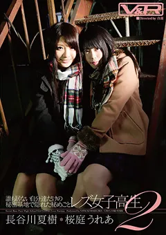 【V&R PRODUCE】レズ女子○生2 長谷川夏樹 桜庭うれあ 【VRTM-136】 長谷川夏樹,桜庭うれあ