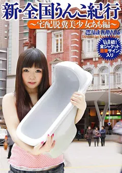 【V&Rプランニング】新・全国うんこ紀行 ～宅配脱糞美少女あも編～ 【VRXS-103】