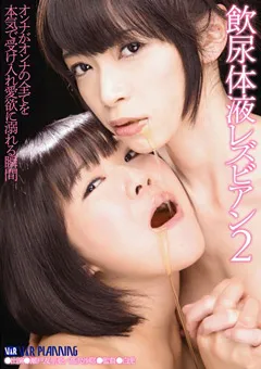 【V&Rプランニング】瀬戸友里亜 高沢沙耶 飲尿体液レズビアン2 【VRXS-132】 瀬戸友里亜,高沢沙耶
