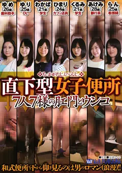 【V&Rプランニング】直下型女子便所 7人7様の肛門とウンコ 【VRXS-136】