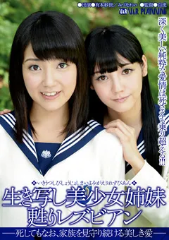 【V&Rプランニング】有本紗世 みづなれい 生き写し美少女姉妹 甦りレズビアン 【VRXS-140】 有本紗世,みづなれい