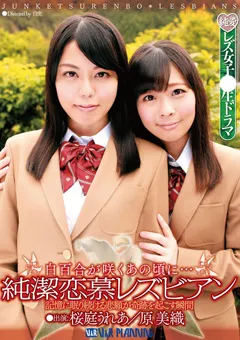 【V&Rプランニング】原美織 桜庭うれあ 白百合が咲くあの頃に…純潔恋慕レズビアン 【VRXS-194】 原美織,桜庭うれあ
