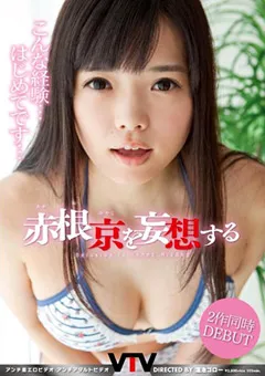 【VTV】DEBUT！ 赤根京を妄想する 【VTVT-004】 赤根京