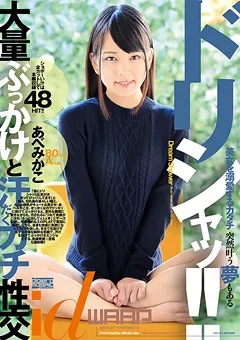 【ワープエンタテインメント】ドリシャッ！！ あべみかこ 【WDI-063】 あべみかこ