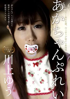 【ワニッチ】あかちゃんぷれい 川上ゆう 【WHEN-00001】 川上ゆう