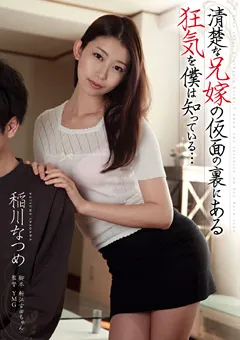 【GLORY QUEST】稲川なつめ 清楚な兄嫁の仮面の裏にある狂気を僕は知っている 【XKK-069】 稲川なつめ