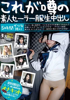 【Plum】これが噂の素人セーラー服生中出し 5時間ザツな扱い 【XP-005】