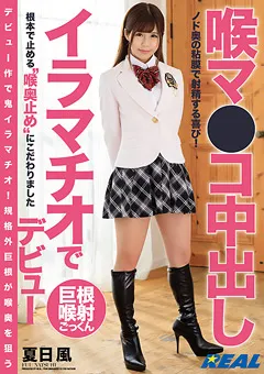 【REAL WORKS】喉マ●コ中出し イラマチオでデビュー 夏日風 【XRW-679】