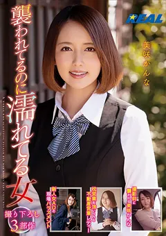 【REAL WORKS】襲われてるのに濡れる女 美咲かんな 【XRW-701】 美咲かんな