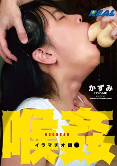 【REAL WORKS】喉○イラマチオ調○ かずみ 【XRW-711】