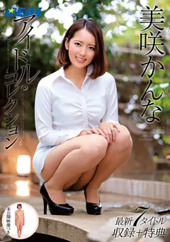 【REAL WORKS】REALアイドルコレクション 美咲かんな 未公開映像つき 【XRW-725】 美咲かんな