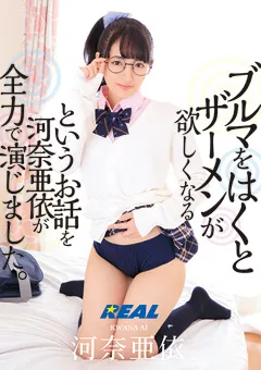 【REAL WORKS】河奈亜依 ブルマをはくとザーメンが欲しくなるというお話 【XRW-817】 河奈亜依