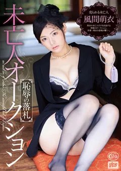 【マックスエー】未亡人オークション 恥○の落札 風間萌衣 【XVSR-011】 風間萌衣